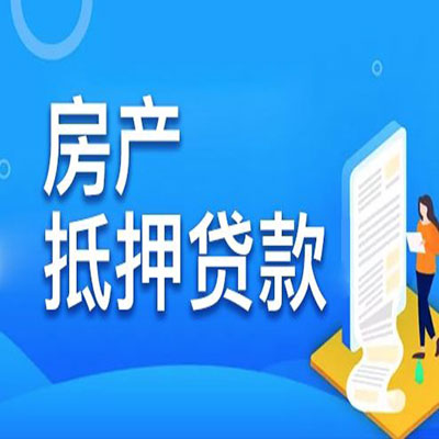 肥乡​房产抵押贷款