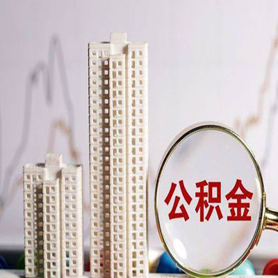 肥乡公积金信用贷款