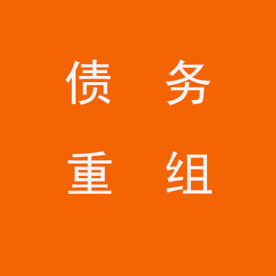 肥乡个人债务重组优化