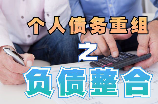 肥乡债务重组公司，肥乡债务优化减轻还款压力！