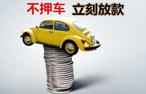 肥乡押证不押车贷款看征信吗？押证不押车贷款公司哪家更便宜？