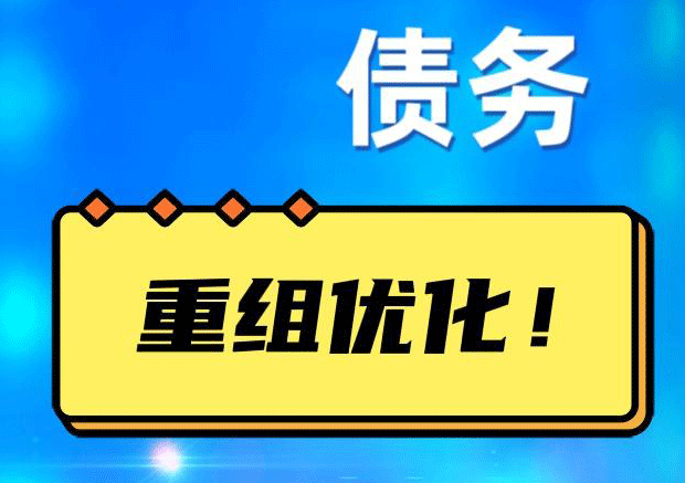 肥乡网贷债务重组：解救财务困境的新希望